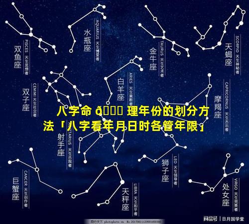 八字命 🐝 理年份的划分方法「八字看年月日时各管年限」